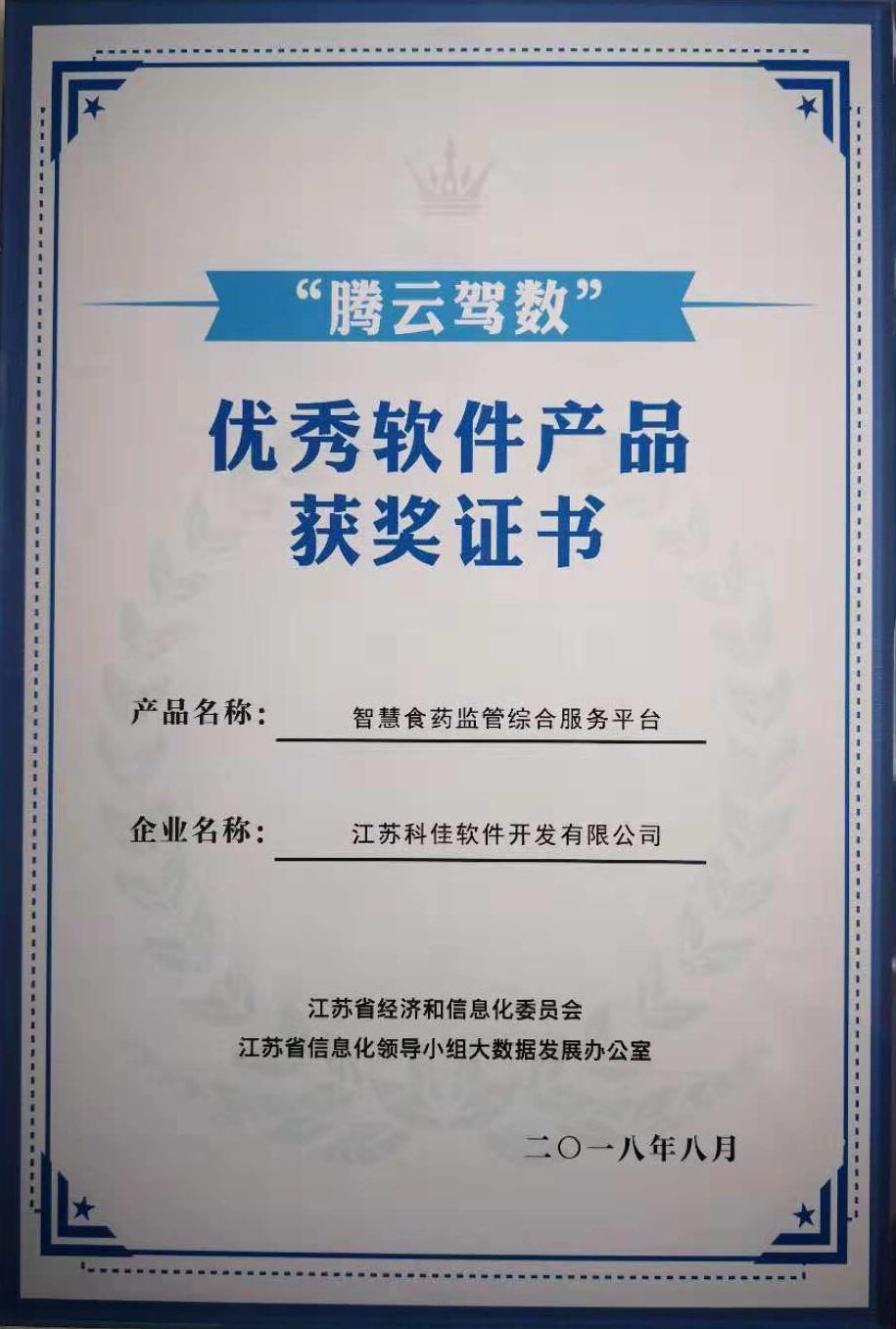 “騰云駕數(shù)”優(yōu)秀軟件產(chǎn)品獲獎證書.jpg